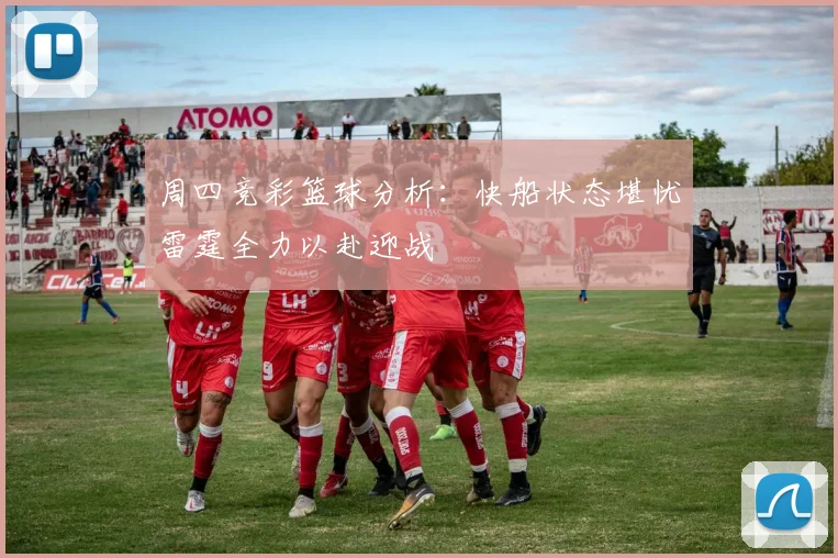 周四竞彩篮球分析：快船状态堪忧雷霆全力以赴迎战