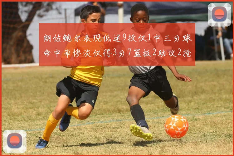 朗佐鲍尔表现低迷9投仅1中三分球命中率惨淡仅得3分7篮板2助攻2抢断