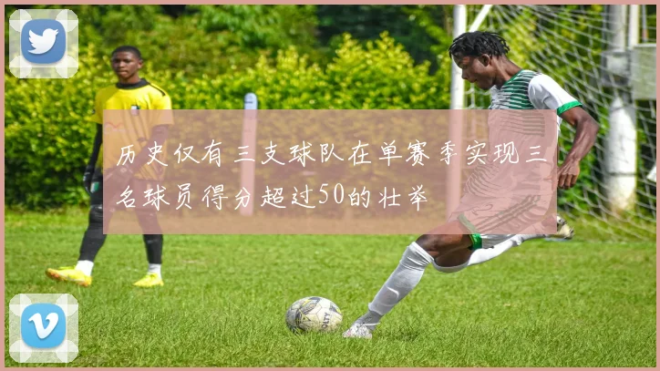历史仅有三支球队在单赛季实现三名球员得分超过50的壮举