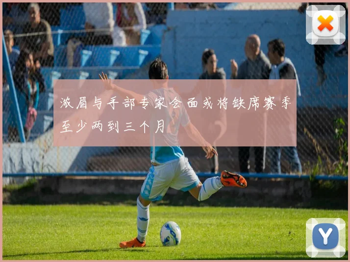 浓眉与手部专家会面或将缺席赛季至少两到三个月