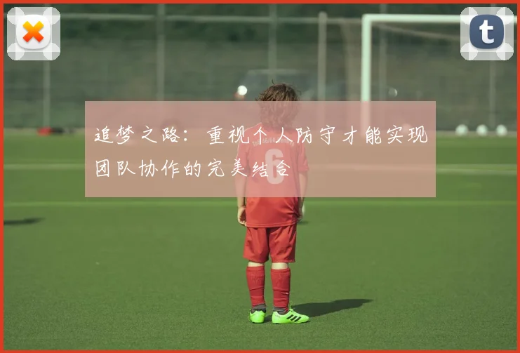 追梦之路：重视个人防守才能实现团队协作的完美结合
