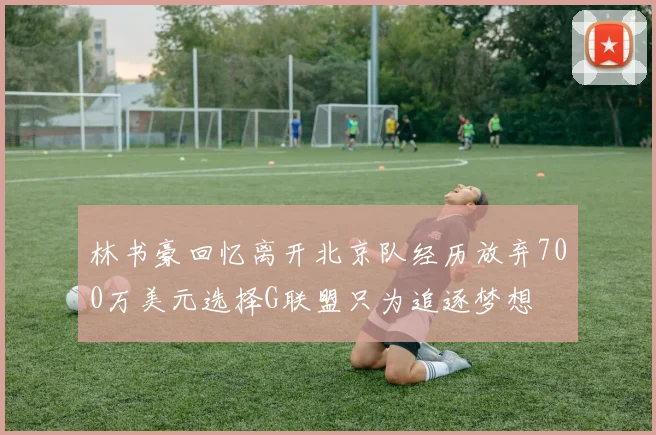 林书豪回忆离开北京队经历放弃700万美元选择G联盟只为追逐梦想