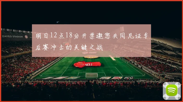 明日12点18分开票邀您共同见证季后赛冲击的关键之战