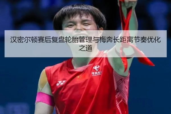 汉密尔顿赛后复盘轮胎管理与梅奔长距离节奏优化之道 - WukongSports
